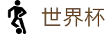 2026世界杯外围FIFA · 指定买球点官方渠道